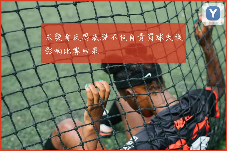 东契奇反思表现不佳自责罚球失误影响比赛结果