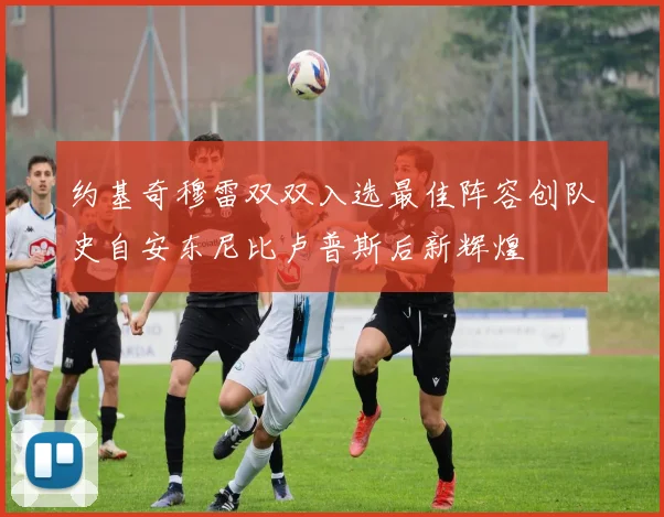 约基奇穆雷双双入选最佳阵容创队史自安东尼比卢普斯后新辉煌