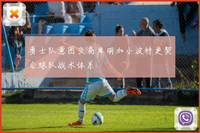 勇士队意图交易库明加小波特更契合球队战术体系